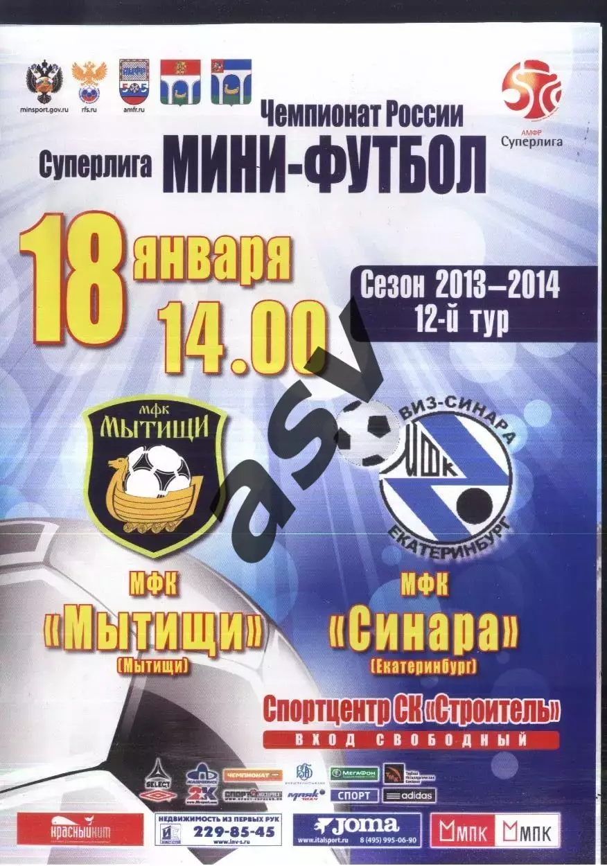 Мытищи — Синара Екатеринбург — 18.01.2014