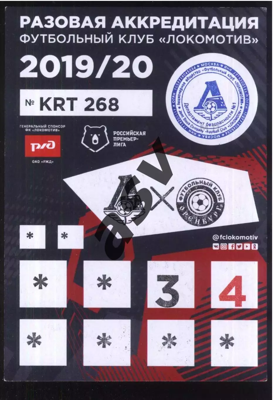Локомотив Москва - Оренбург — 12.06.2020 Аккредитация разовая