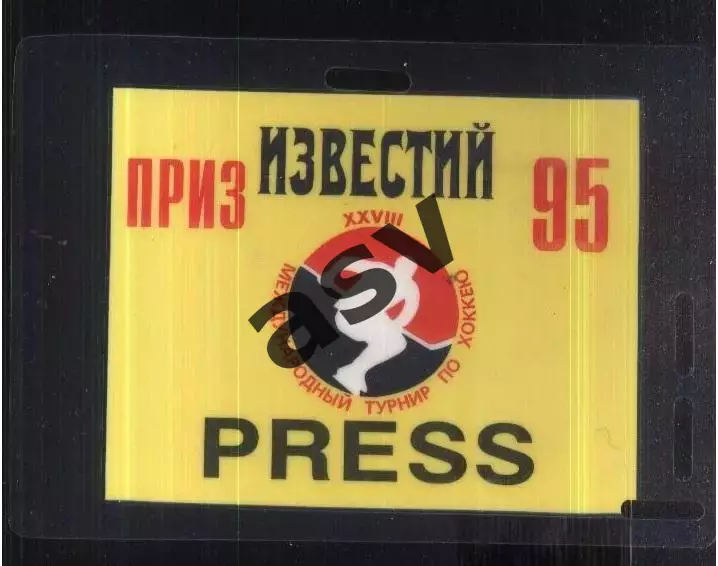 Приз Известий — 16-21.12.1995 Аккредитация Пресса