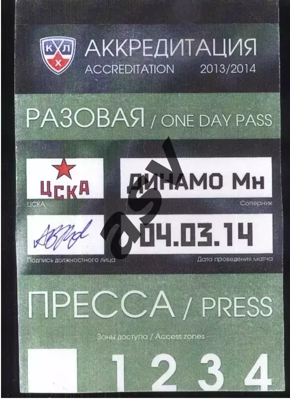 ЦСКА - Динамо Минск — 04.03.2014 Аккредитация Пресса