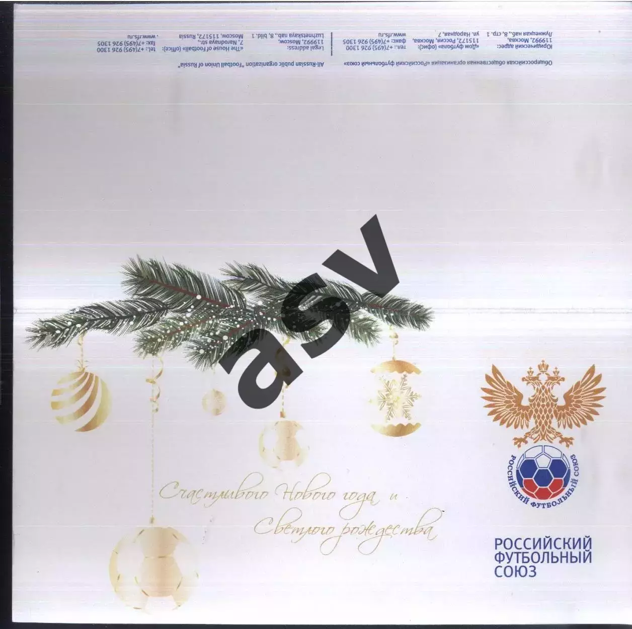 Поздравление С Новым 2012 годом. РФС + автограф Сергея Фурсенко