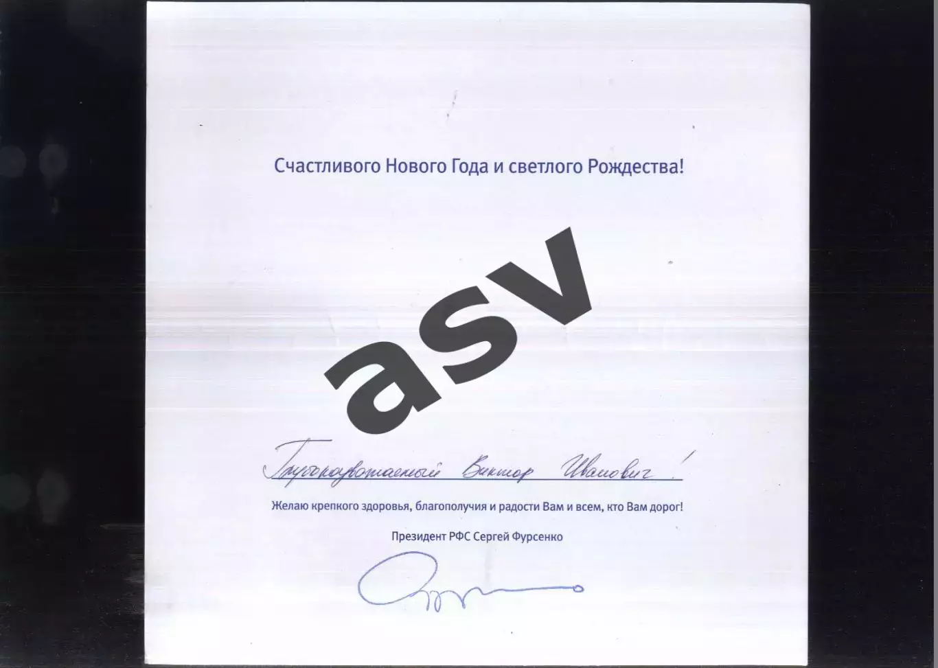 Поздравление С Новым 2012 годом. РФС + автограф Сергея Фурсенко 1