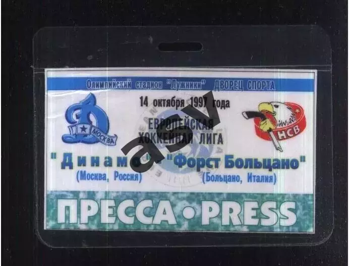 Динамо Москва - Форст Больцано Италия — 14.10.1997 Евролига Аккредитация Пресса