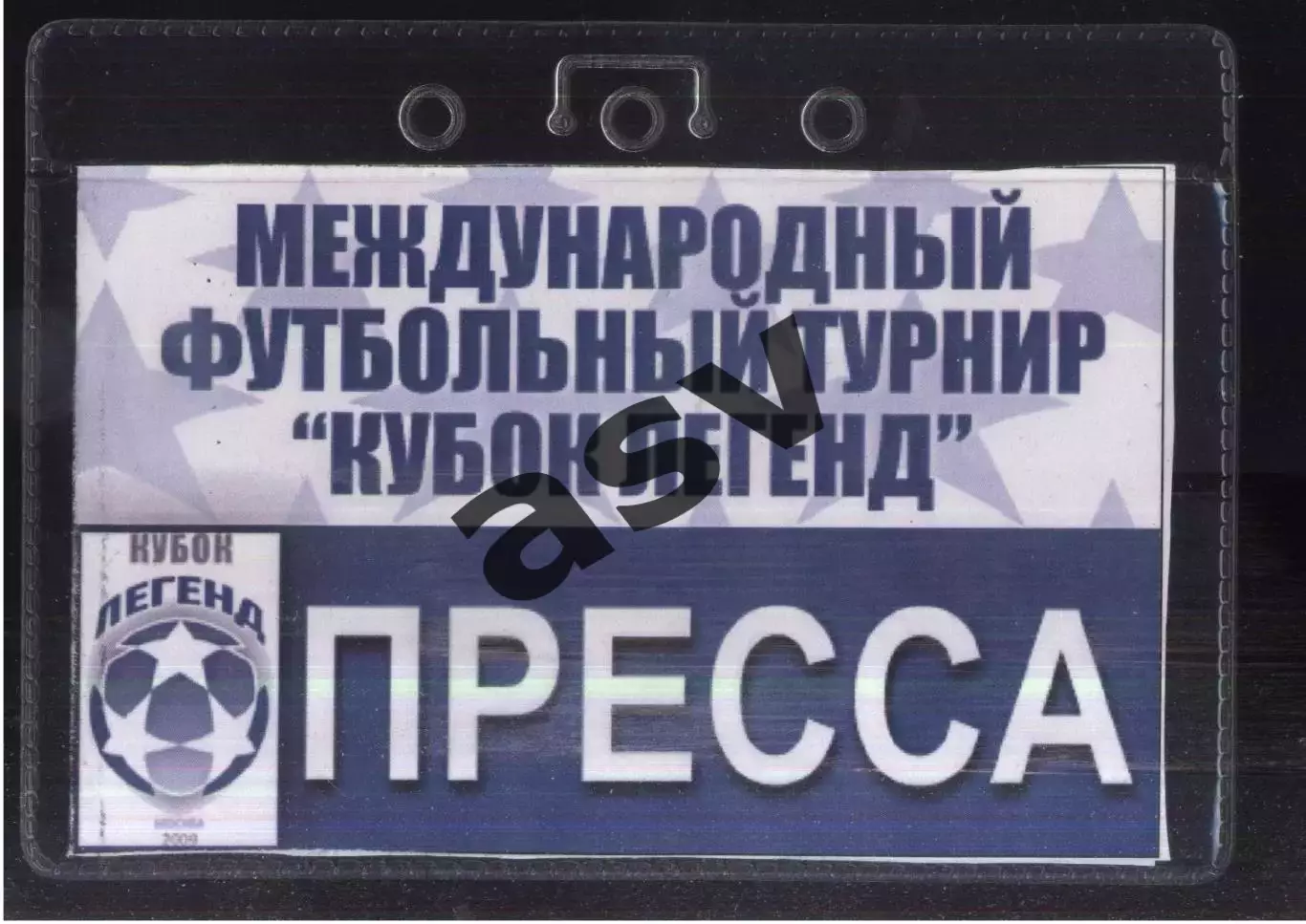 Кубок Легенд — 31.01-01.02.2009 Аккредитация Пресса
