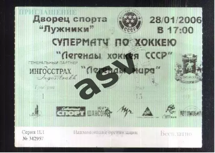 Легенды хоккея СССР - Легенды хоккея Мира — 28.01.2006 Приглашение