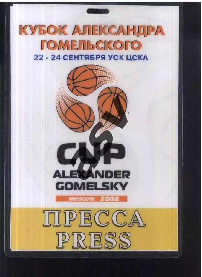 Кубок Александра Гомельского — 22-24.09.2008 Аккредитация Пресса