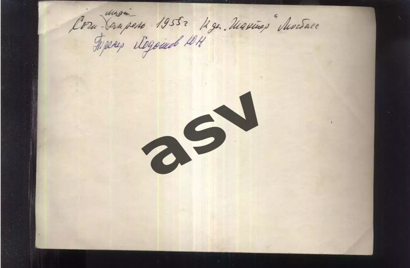 1955 Шахтер Мосбасс Сталиногорск / Новомосковск — 25.03.1955 Сочи 1