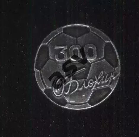 Олег Блохин / Динамо Киев / 300 голов