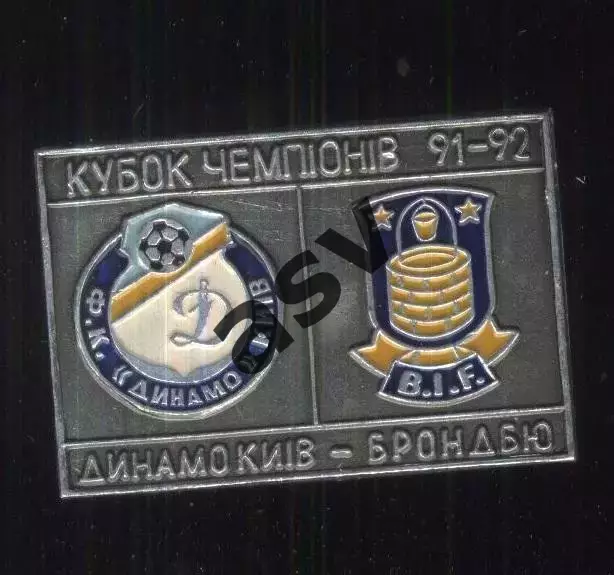 Динамо Киев - Брондбю Дания Кубок чемпионов 1991-92