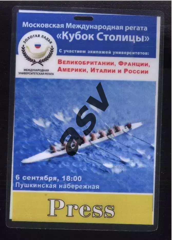 Московская Международная Регата — 06.09.2008 Аккредитация Пресса
