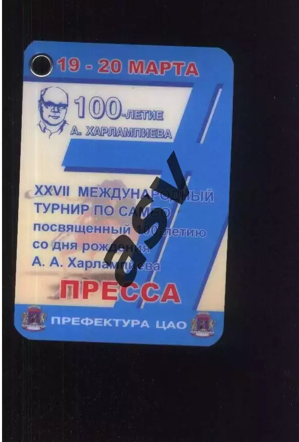 XXVII Международный турнир по самбо — 19-20.03.2006 Аккредитация Пресса