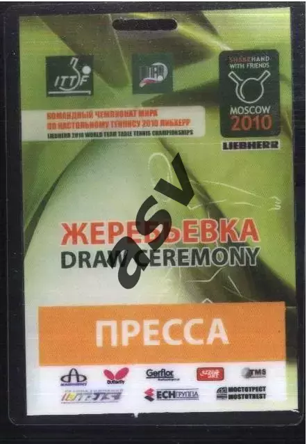 Жеребьевка Чемпионат Мира по настольному теннис — 29.04.2010 Аккредитация Пресса