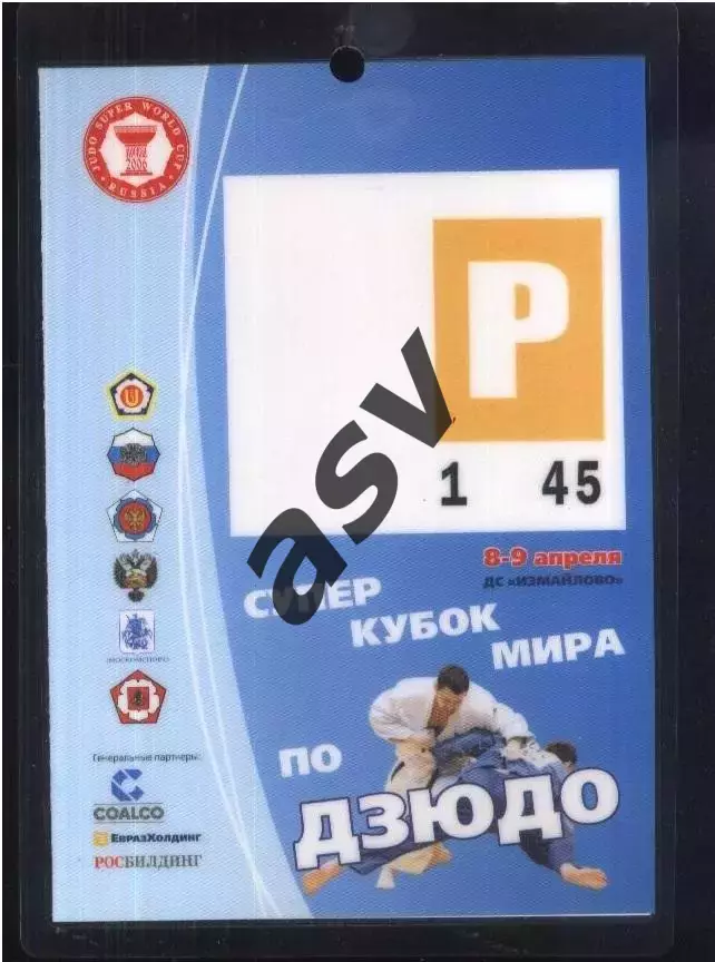 Дзюдо Суперкубок Мира — 08-09.04.2006 Аккредитация Пресса