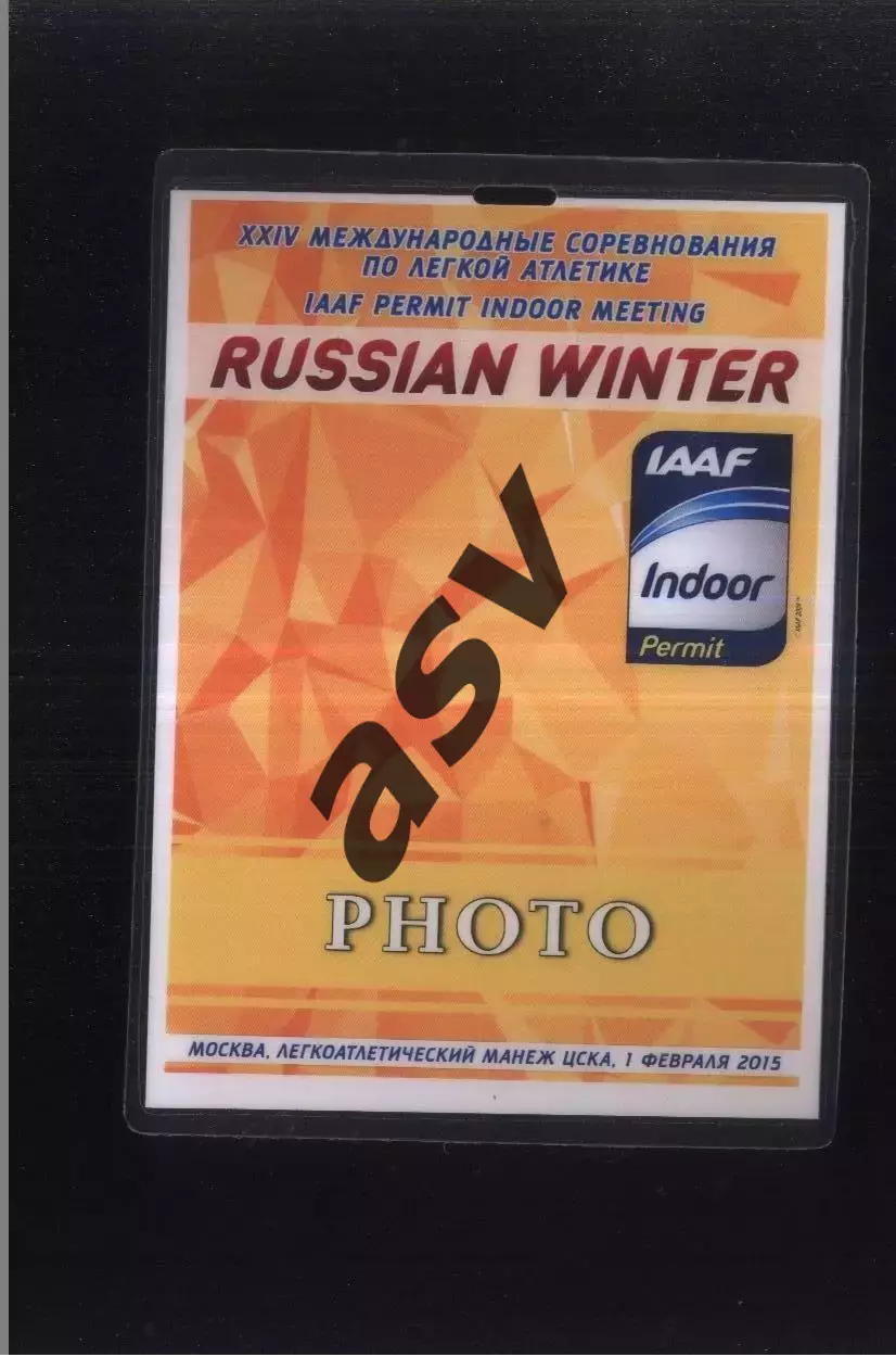Легкая Атлетика Русская зима — 01.02.2015 Аккредитация Фото