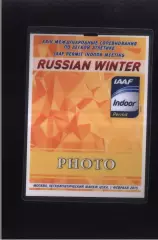 Легкая Атлетика Русская зима — 01.02.2015 Аккредитация Фото