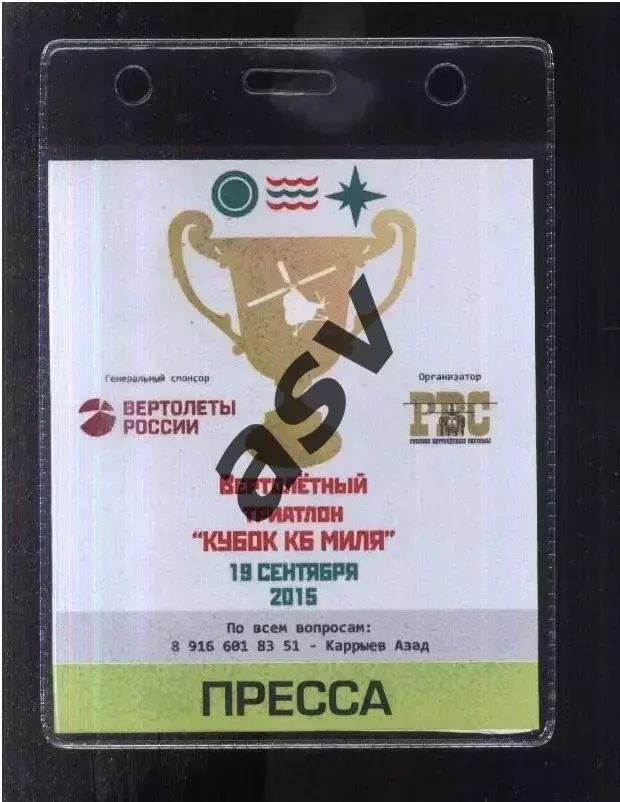 Кубок КБ Миля Вертолетный Триатлон — 19.09.2015 Аккредитация Пресса