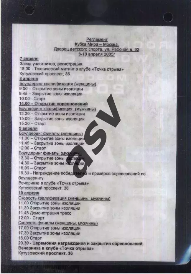 Боулдеринг / Скалолазание Кубок Мира — 08-10.09.2005 Аккредитация Пресса 1