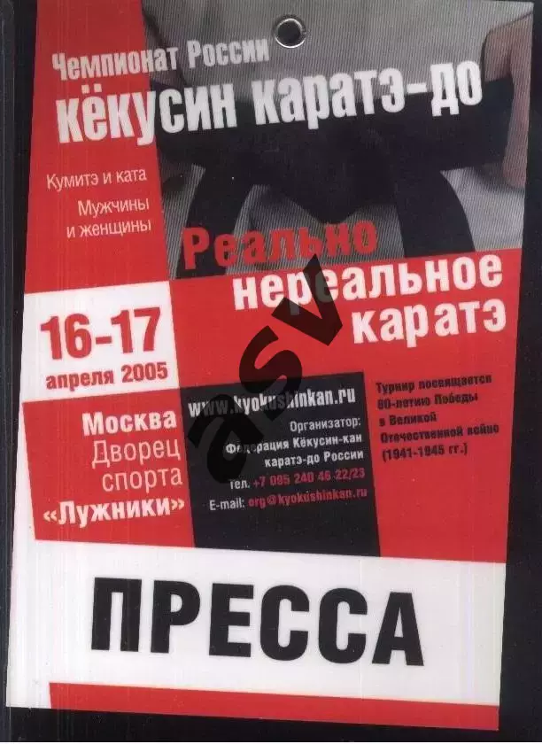 Чемпионата России по Кёкусин каратэ-до 2005 — 16-17.04.2005 Аккредитация Пресса
