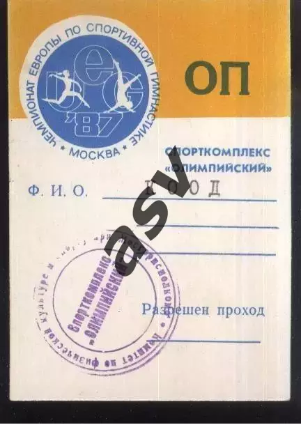 Чемпионат Европы по Спортивной гимнастике Москва — 21-24.05.1987 Аккредитация