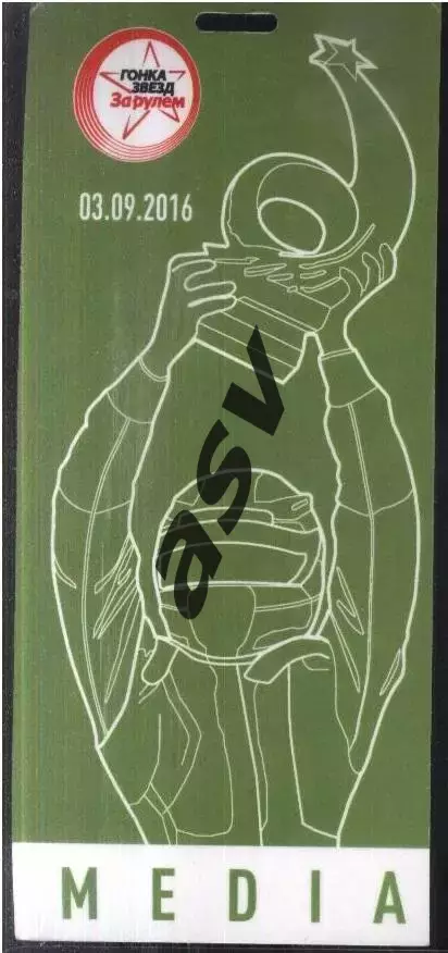 Автоспорт Гонка Звёзд журнала «За рулём» — 03.09.2016 Аккредитация Пресса