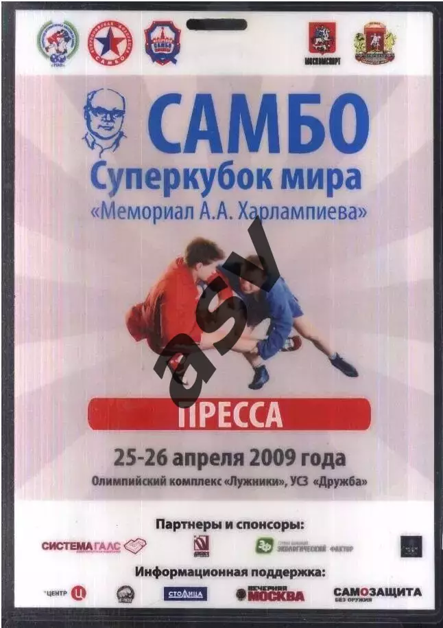 Самбо Мемориал А.А.Харлампиева — 25-26.04.2009 Аккредитация Пресса