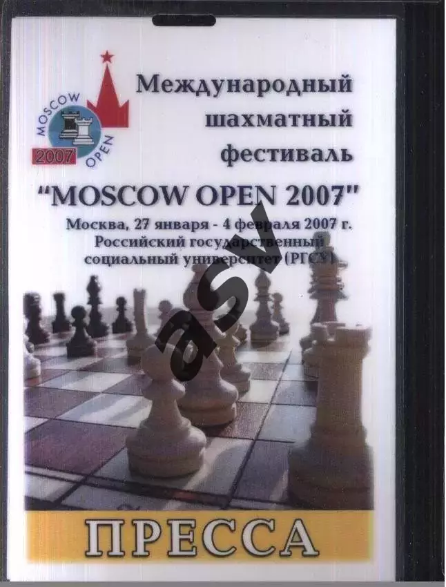 Международный Шахматный фестиваль Москва — 27.01-04.02.2007 Аккредитация Пресса