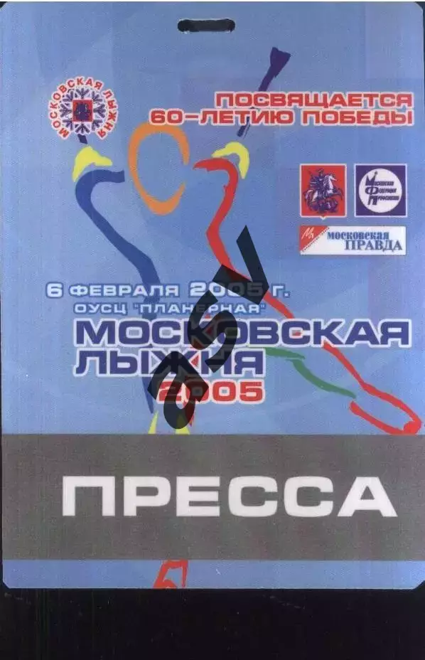 Московская лыжня — 06.02.2005 Аккредитация Пресса
