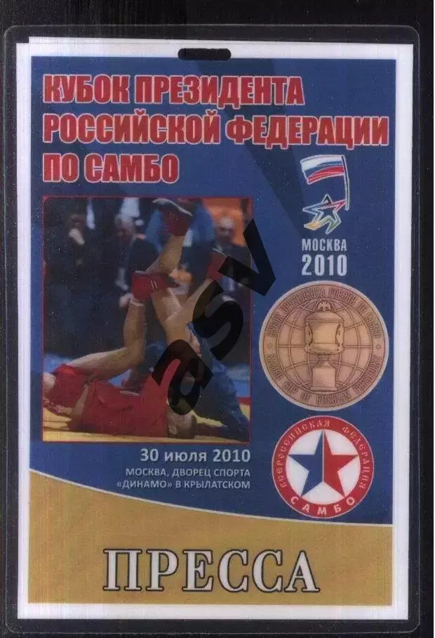 Кубок Президента России по самбо — 30.07.2010 Аккредитация Пресса