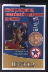 Кубок Президента России по самбо — 30.07.2010 Аккредитация Пресса
