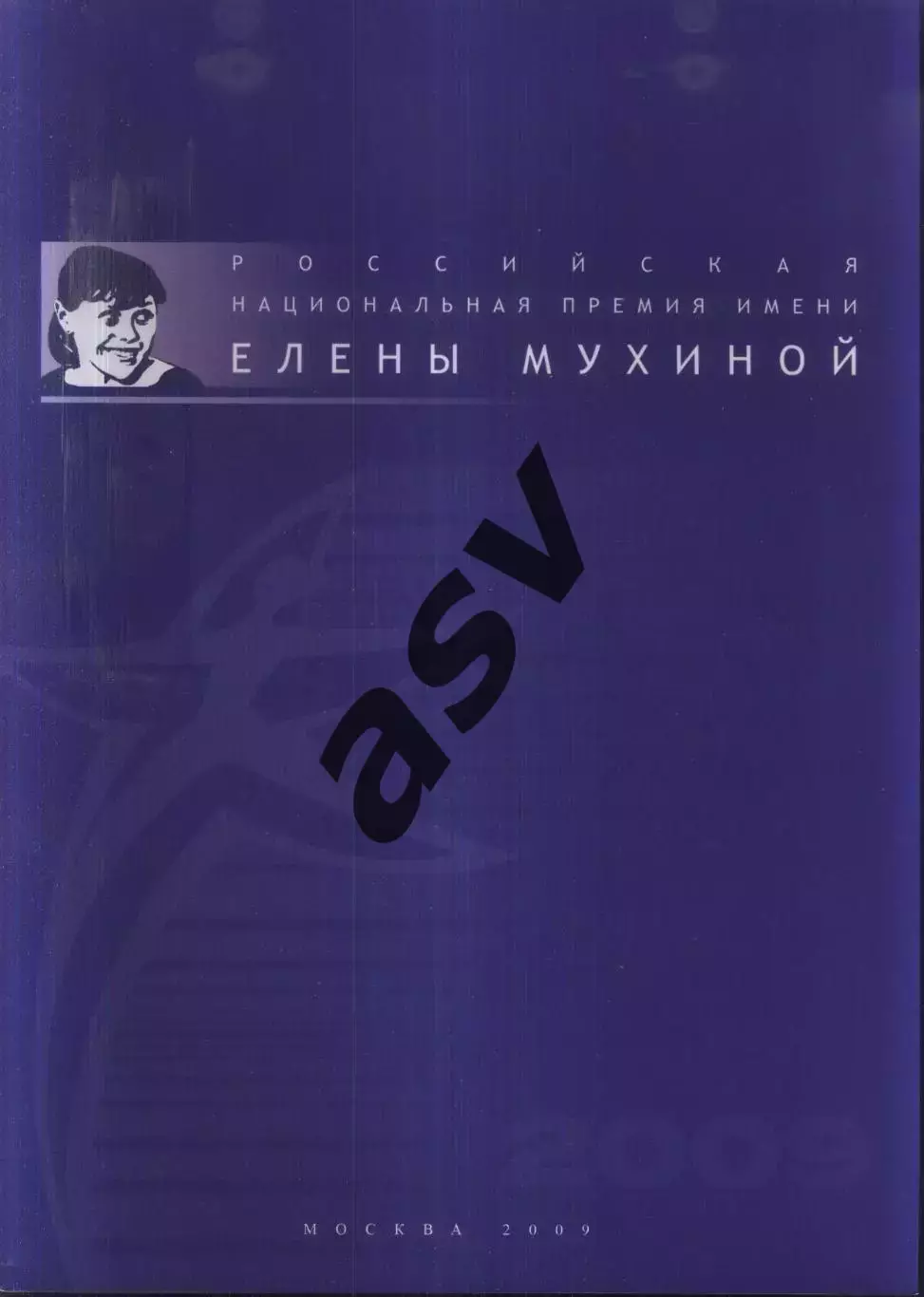 2009 Российская Национальная премия имени Елены Мухиной