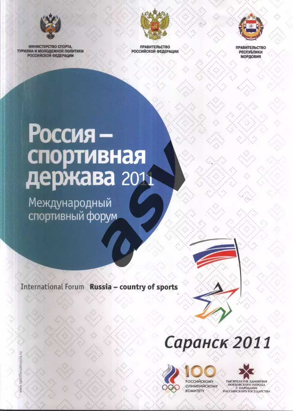 2011 Международный спортивный форум - Россия - спортивная держава. Саранск 2011