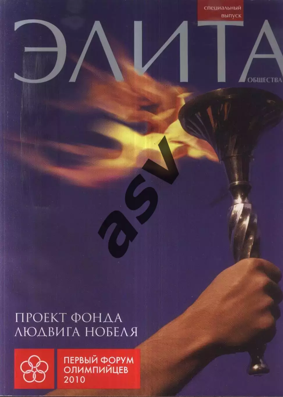 2010 Элита общества. Первый форум олимпийцев 2010
