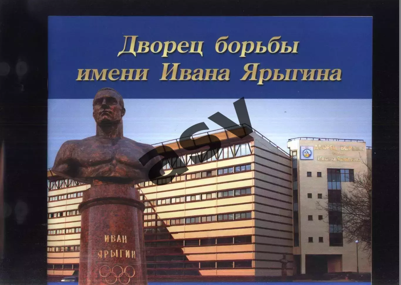 2005 Дворец борьбы имени Ивана Ярыгина