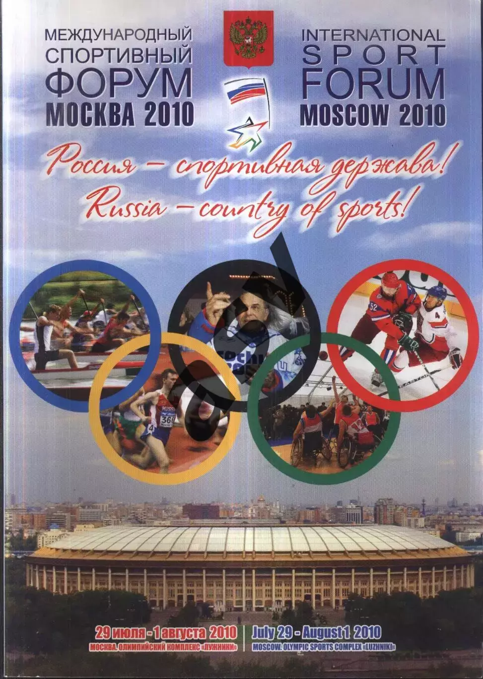 Международный спортивный форум. Россия - спортивная держава — 29.07-01.08.2010