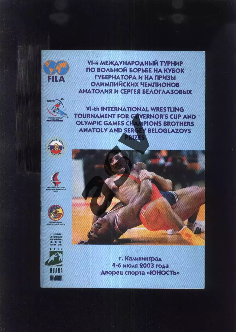 Вольная борьба. Турнир на призы братьев Белоглазовых — 04-07.07.2003 Калининград