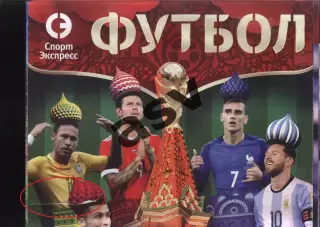 Спецвыпуск Спорт-Экспресс. Футбол. Чемпионат Мира. Россия - 2018