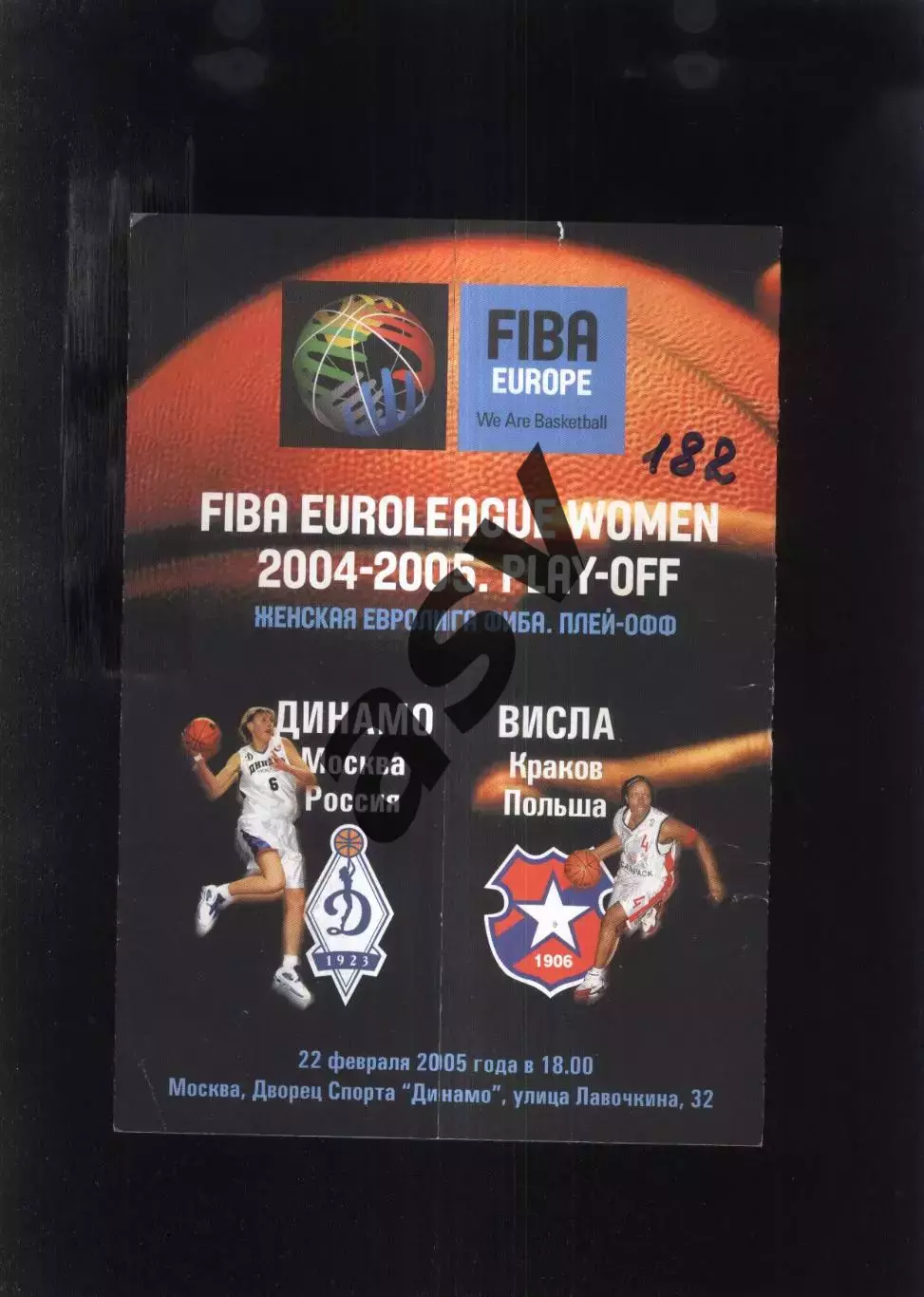 Динамо Москва - Висла Польша — 22.02.2005 Евролига