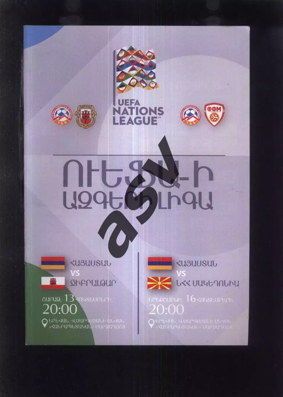 Армения - Гибралтар + Македония — 13-16.10.2018 Кубок Наций