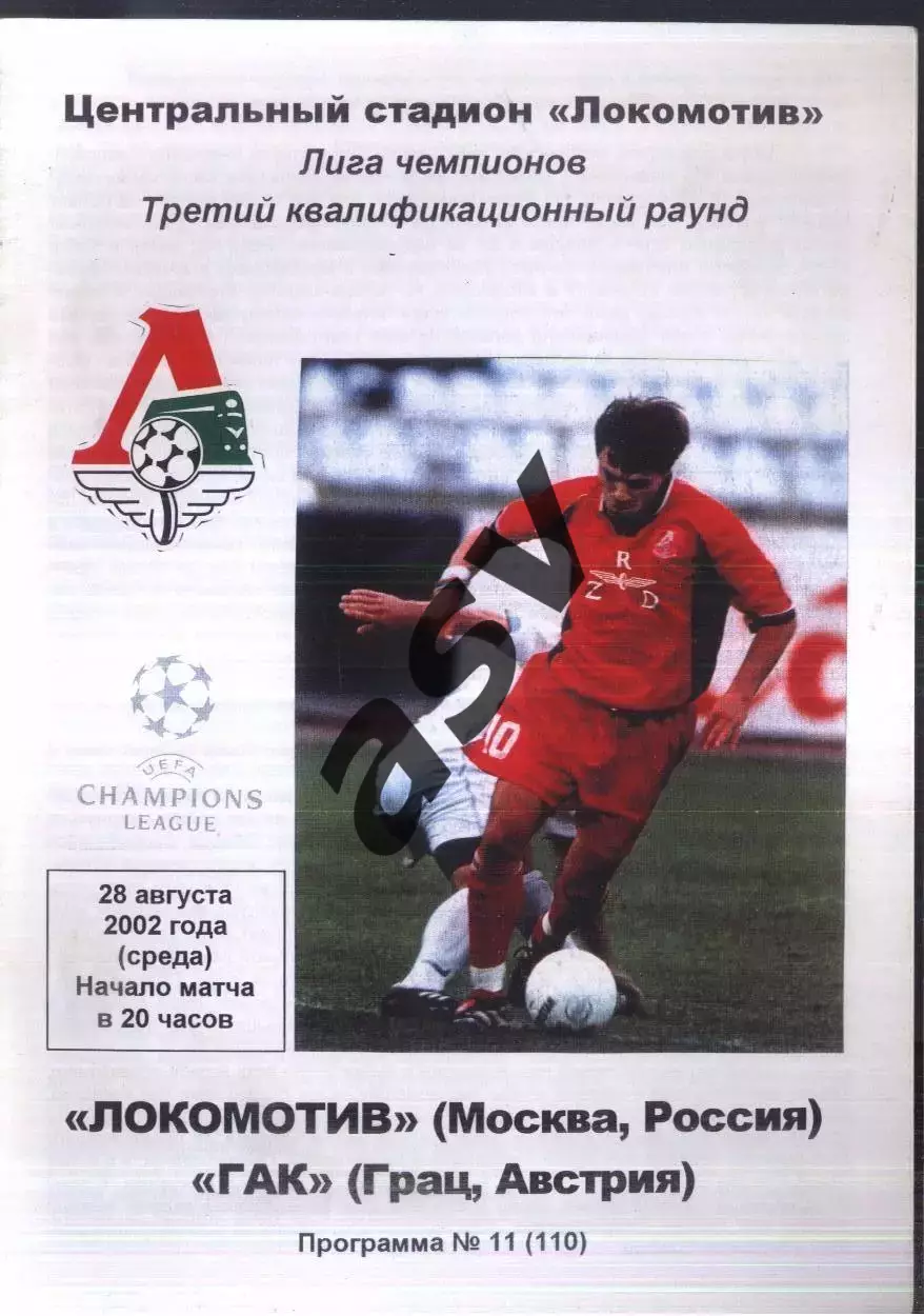 Локомотив Москва — ГАК Грац Австрия — 28.08.2002 Лига Чемпионов