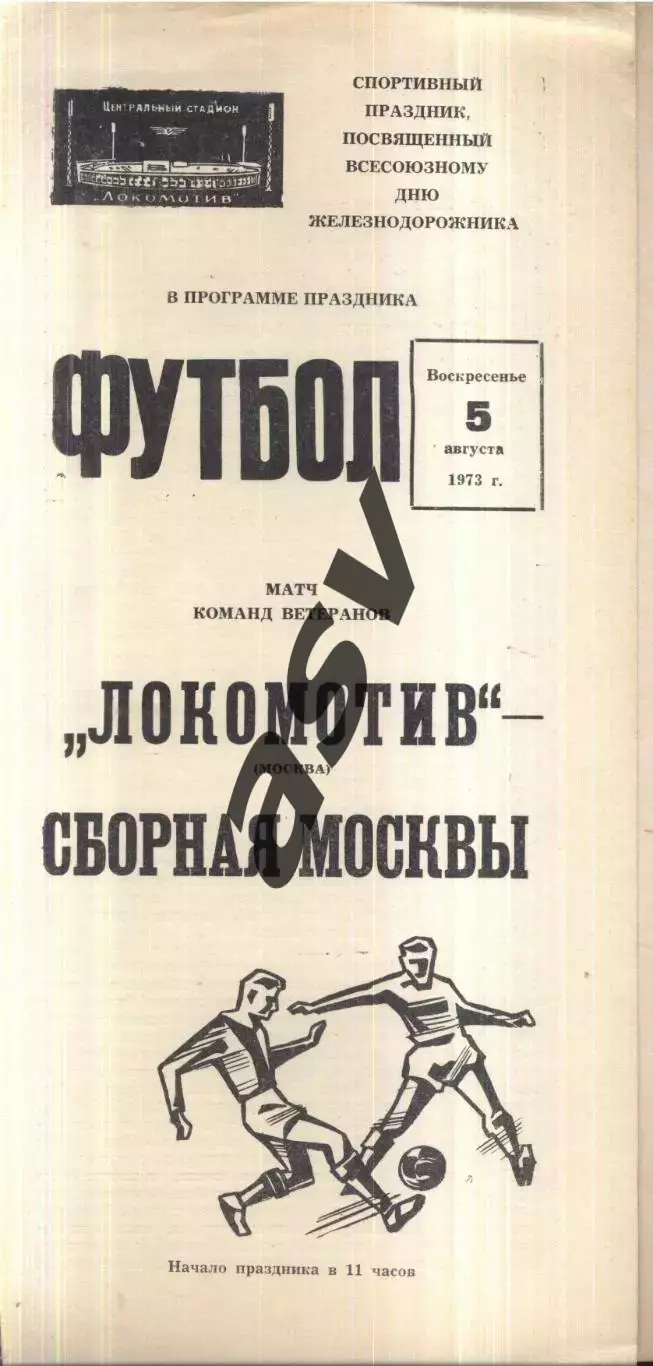 Локомотив Москва - Сборная Москвы — 05.08.1973 ТМ Ветераны