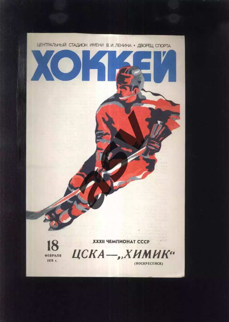 ЦСКА - Химик Воскресенск — 18.02.1978