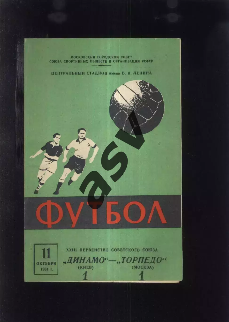 Торпедо Москва - Динамо Киев — 11.10.1961