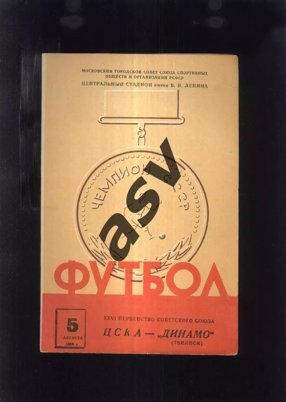 ЦСКА - Динамо Тбилиси — 05.08.1964