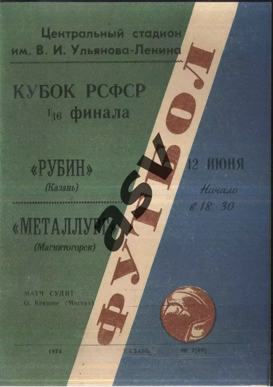 Рубин Казань - Металлург Магнитогорск — 12.06.1974 Кубок РСФСР 1/16 финала