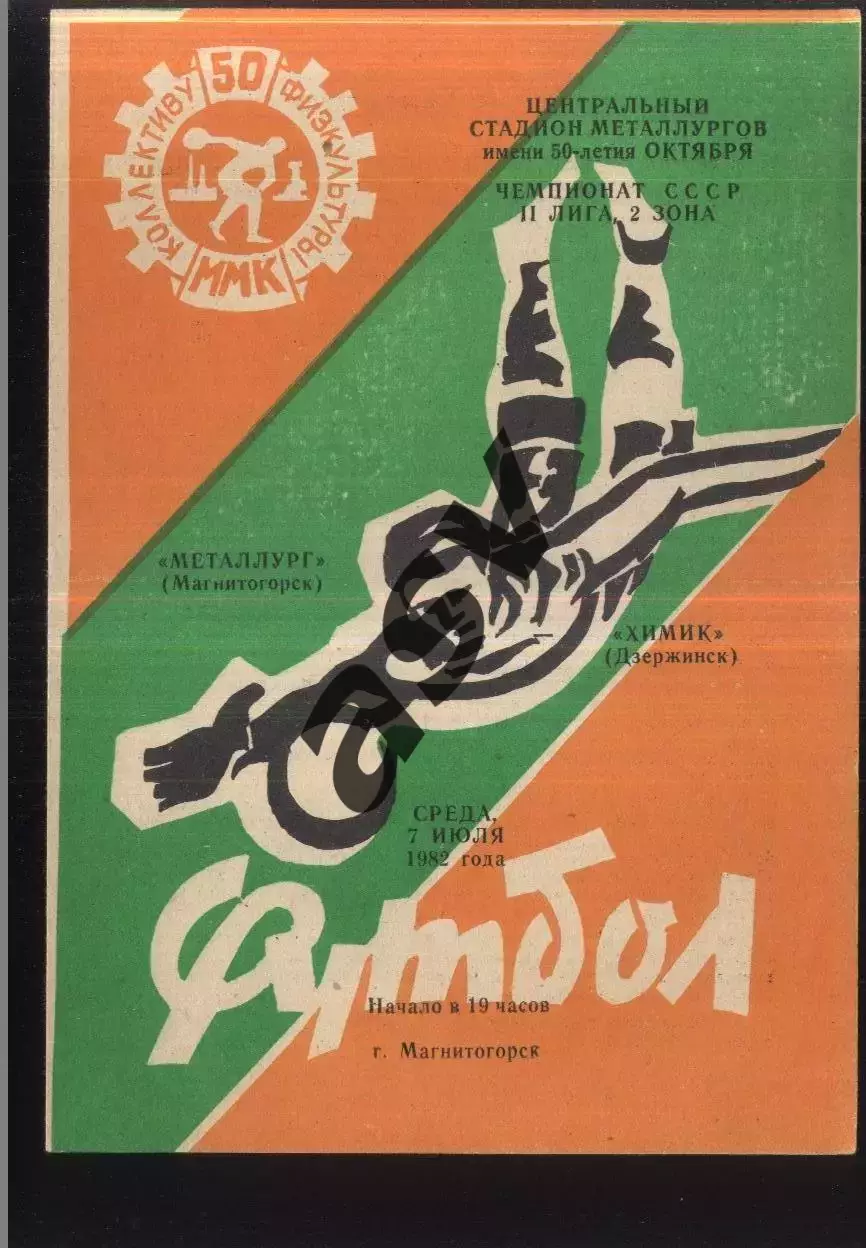 Металлург Магнитогорск - Химик Дзержинск — 07.07.1982