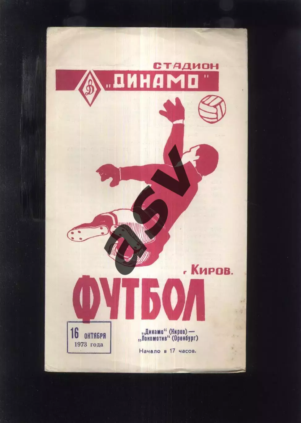 Динамо Киров - Локомотив Оренбург — 16.10.1973