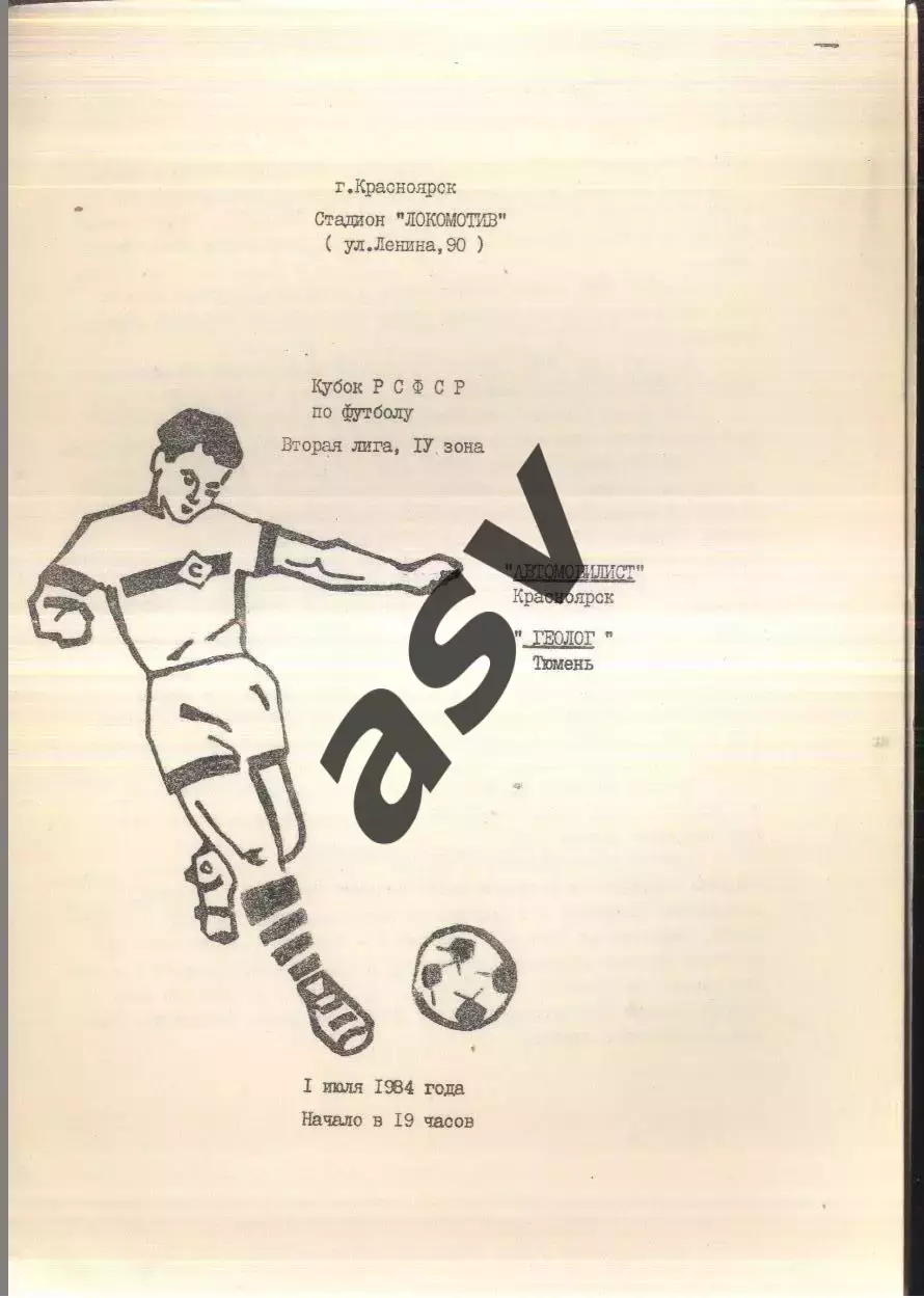 Автомобилист Красноярск - Геолог Тюмень — 01.07.1984 Кубок РСФСР