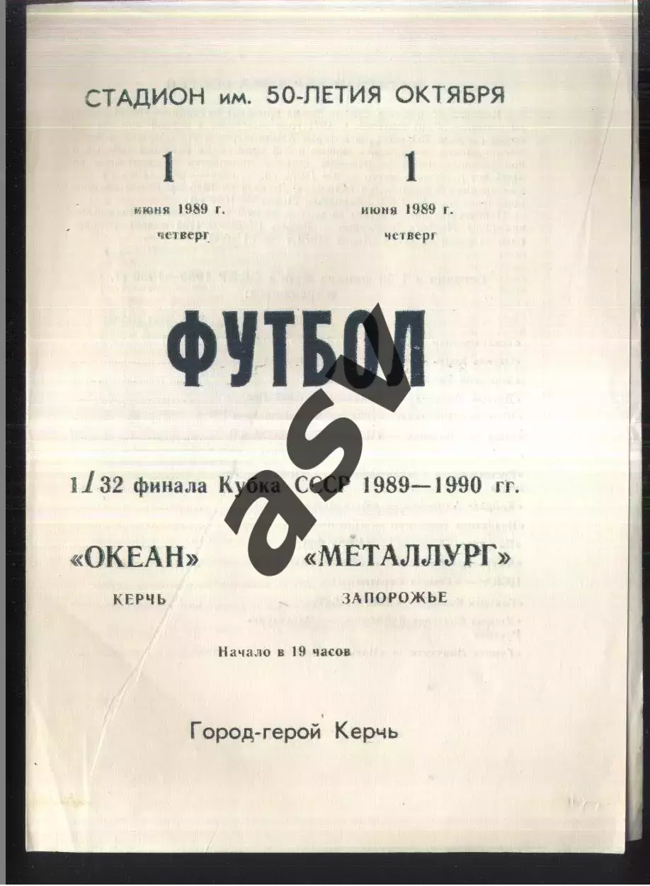 Океан Керчь - Металлург Запорожье — 01.06.1989 Кубок СССР