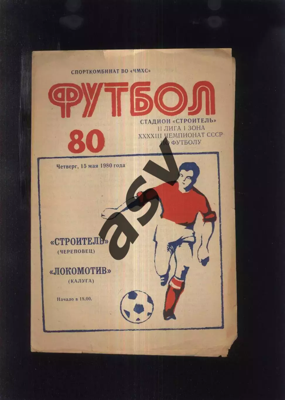 Строитель Череповец - Локомотив Калуга — 15.05.1980