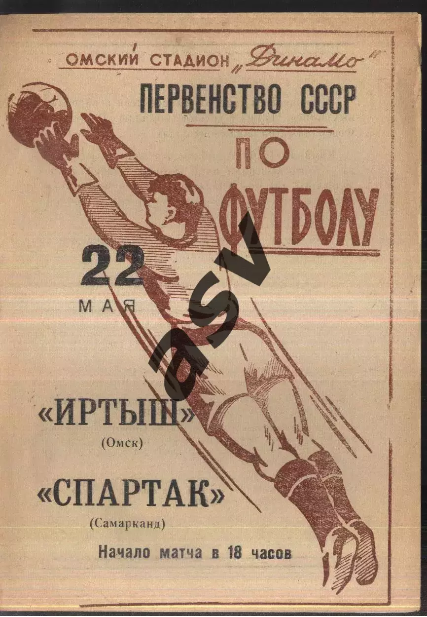Иртыш Омск - Спартак Самарканд — 22.05.1965